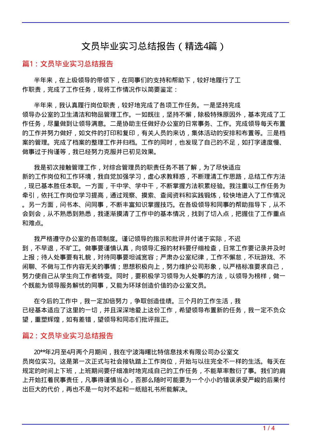 文员毕业实习总结报告(必备4篇)