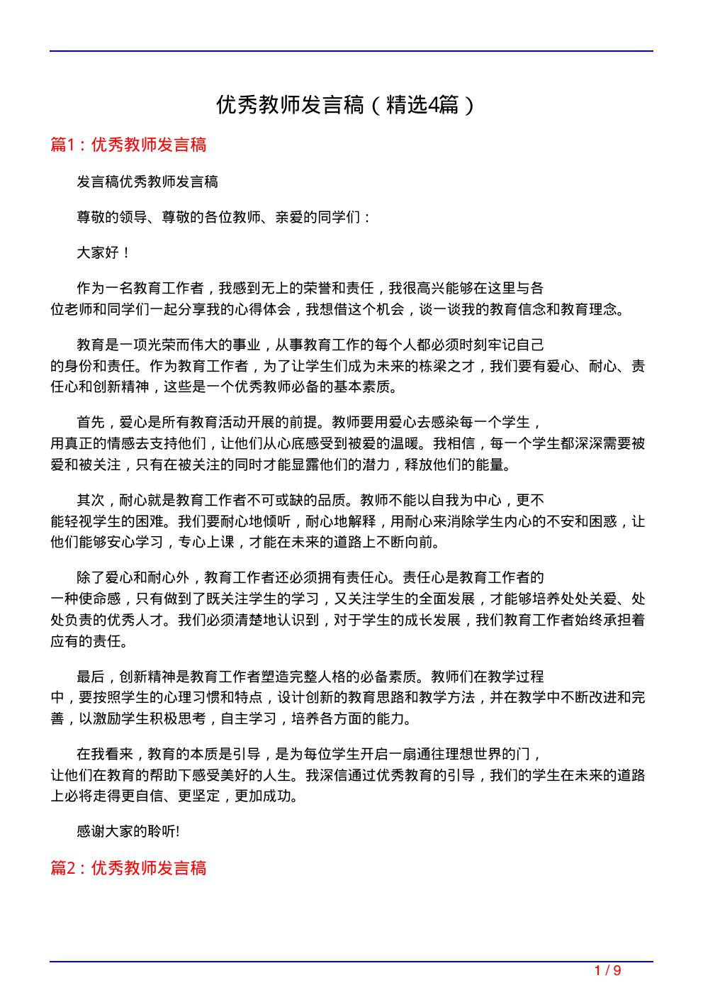 优秀教师发言稿(必备4篇)