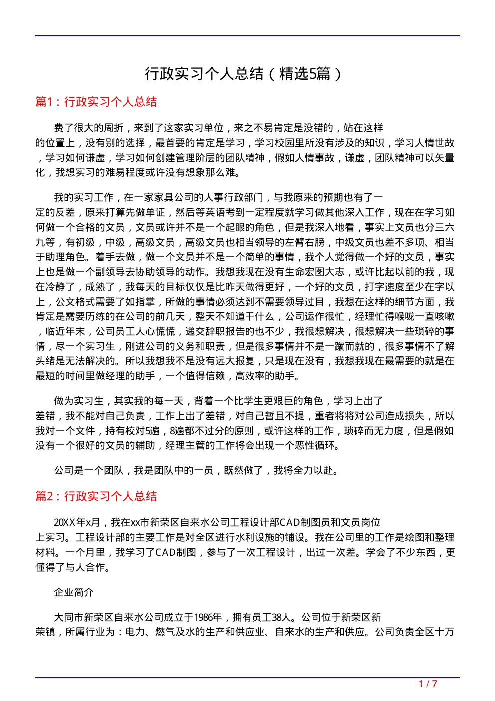 行政实习个人总结(必备5篇)