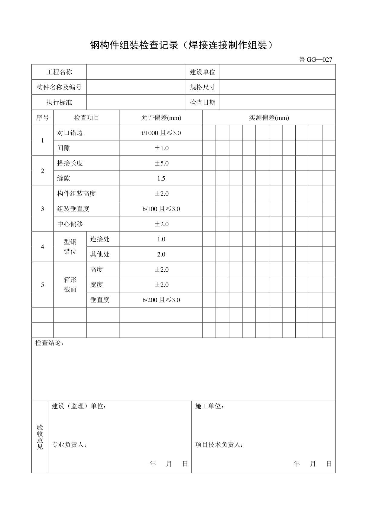 客运索道建设鲁GG-027钢构件组装检查记录(焊接连接制作组装)