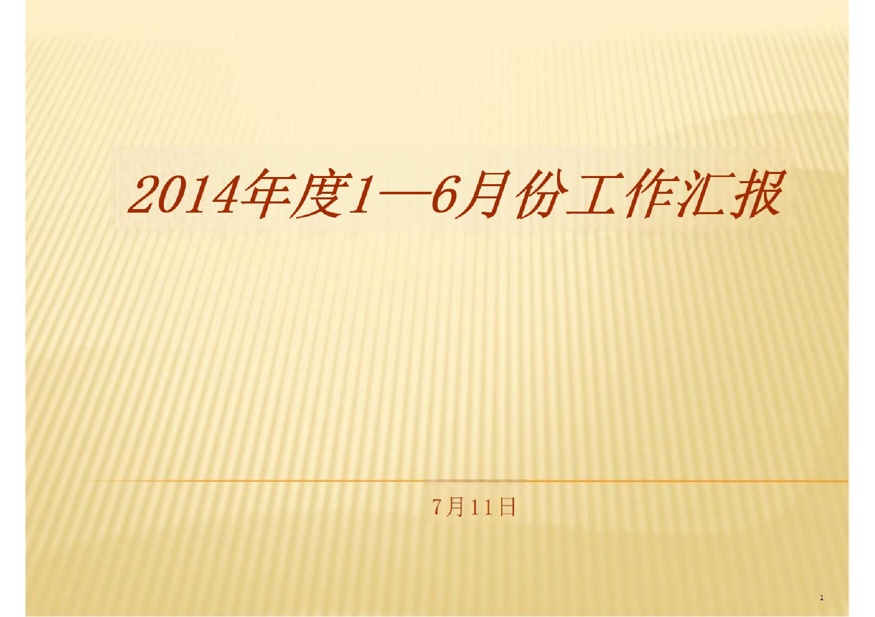 2014上半年度工作总结房地产-PPT(精)