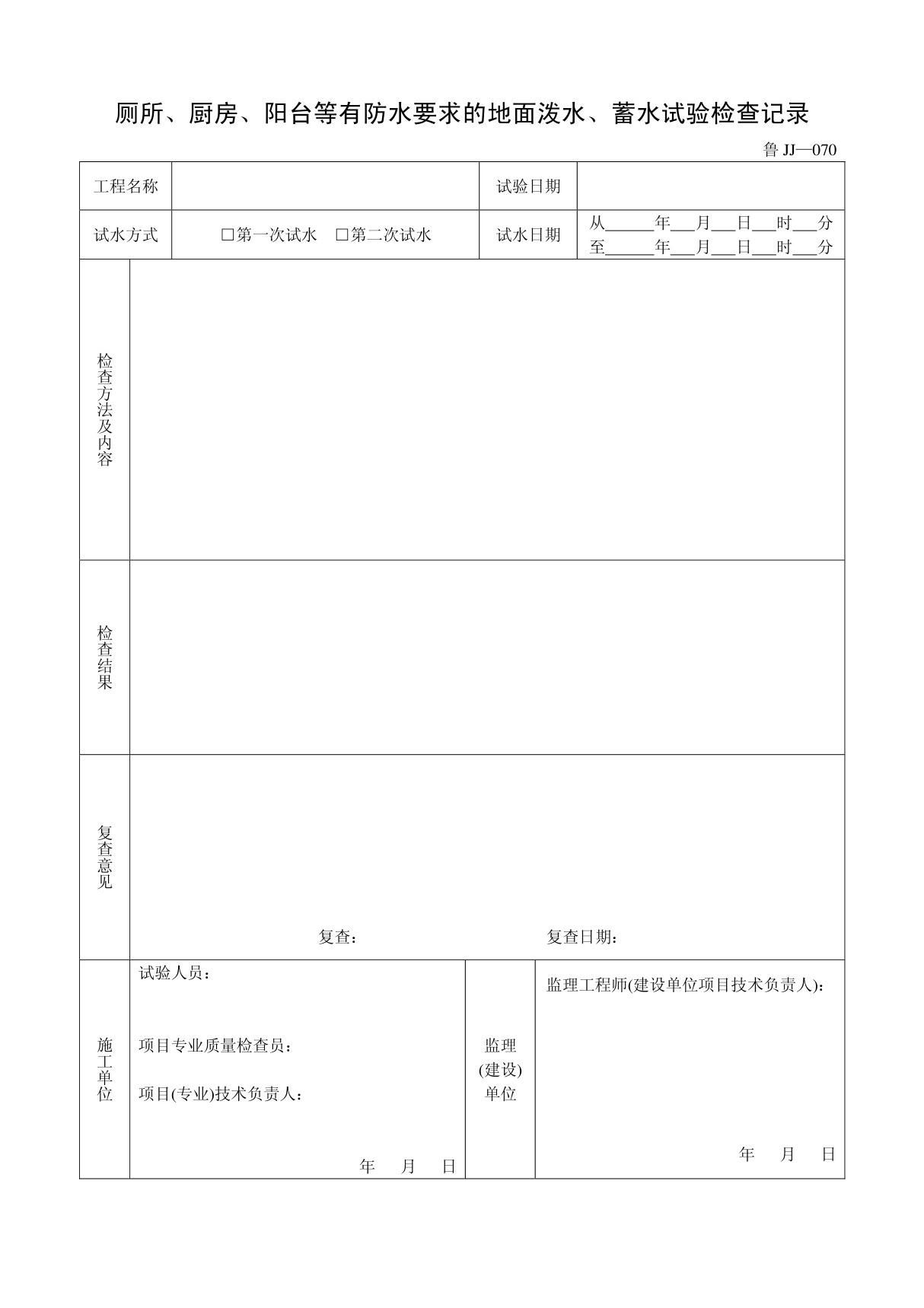 客运索道建设阳台等有防水要求的地面泼水 蓄水试验检查记录