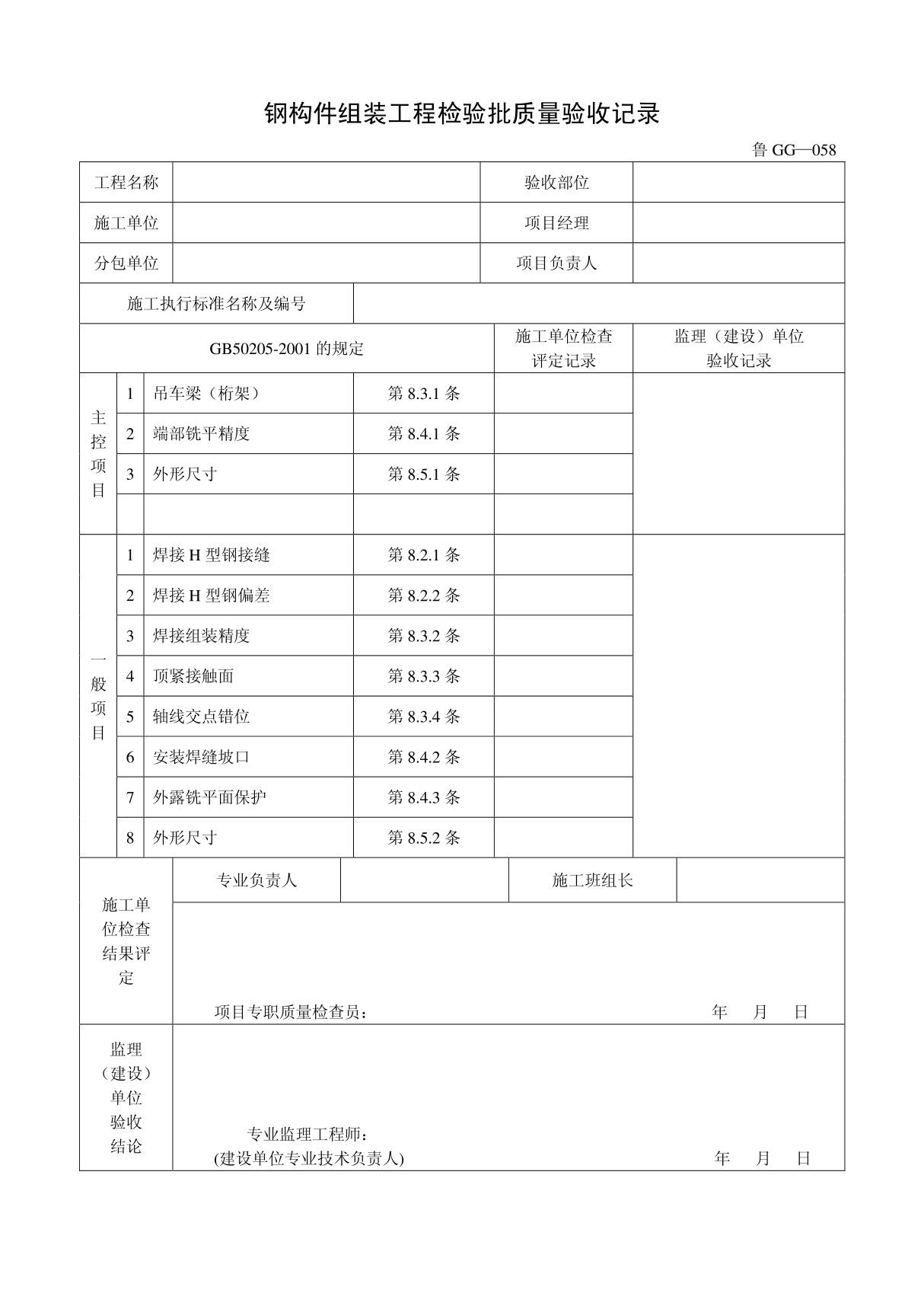 客运索道建设鲁GG-058钢构件组装工程检验批质量验收记录