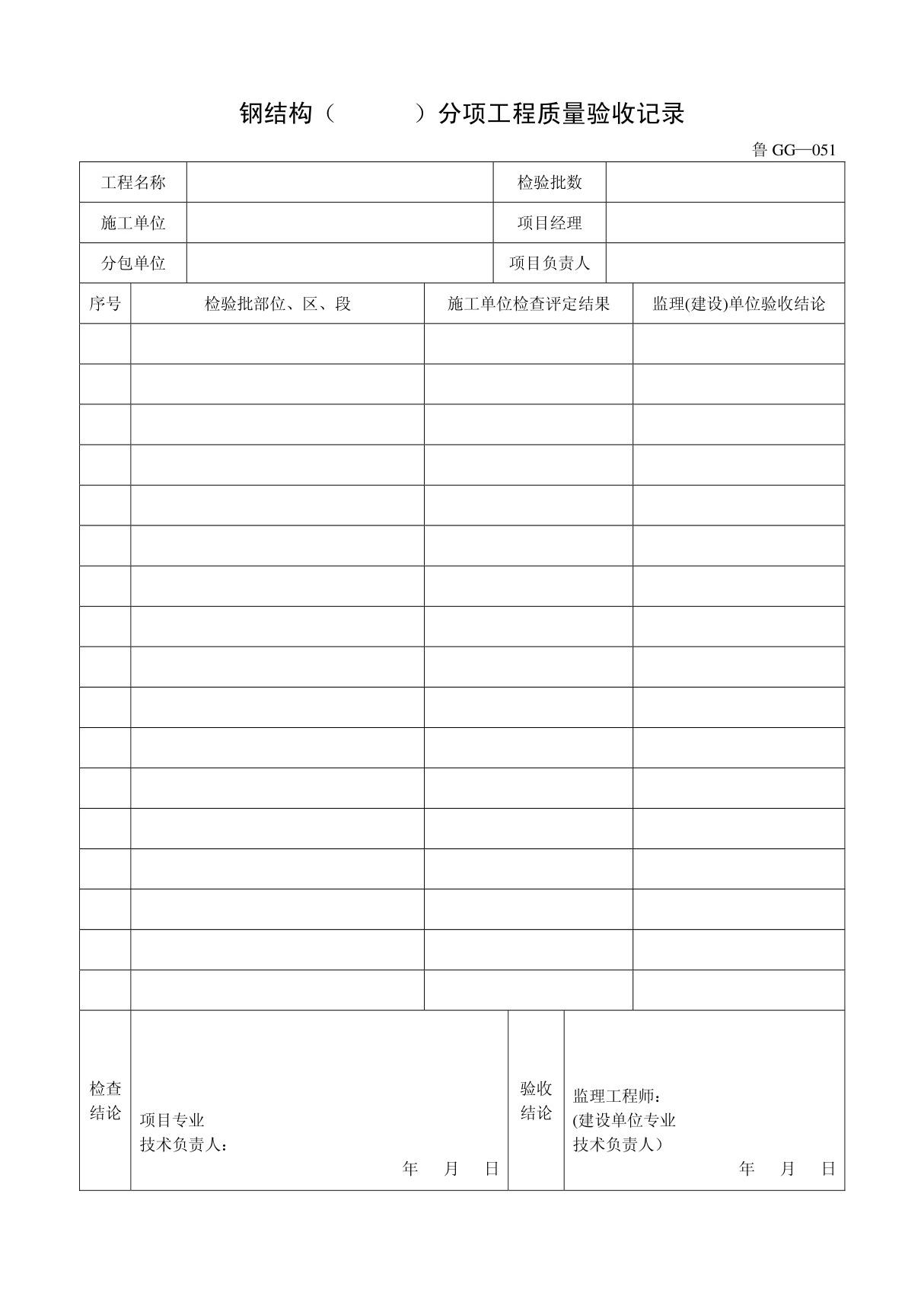 客运索道建设鲁GG-051钢结构(  )分项工程质量验收记录