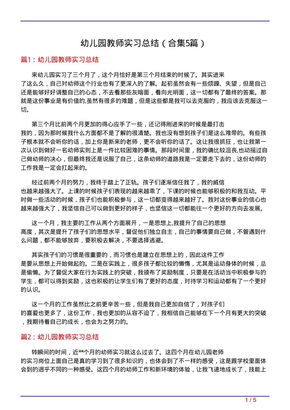 幼儿园教师实习总结(精选5篇)