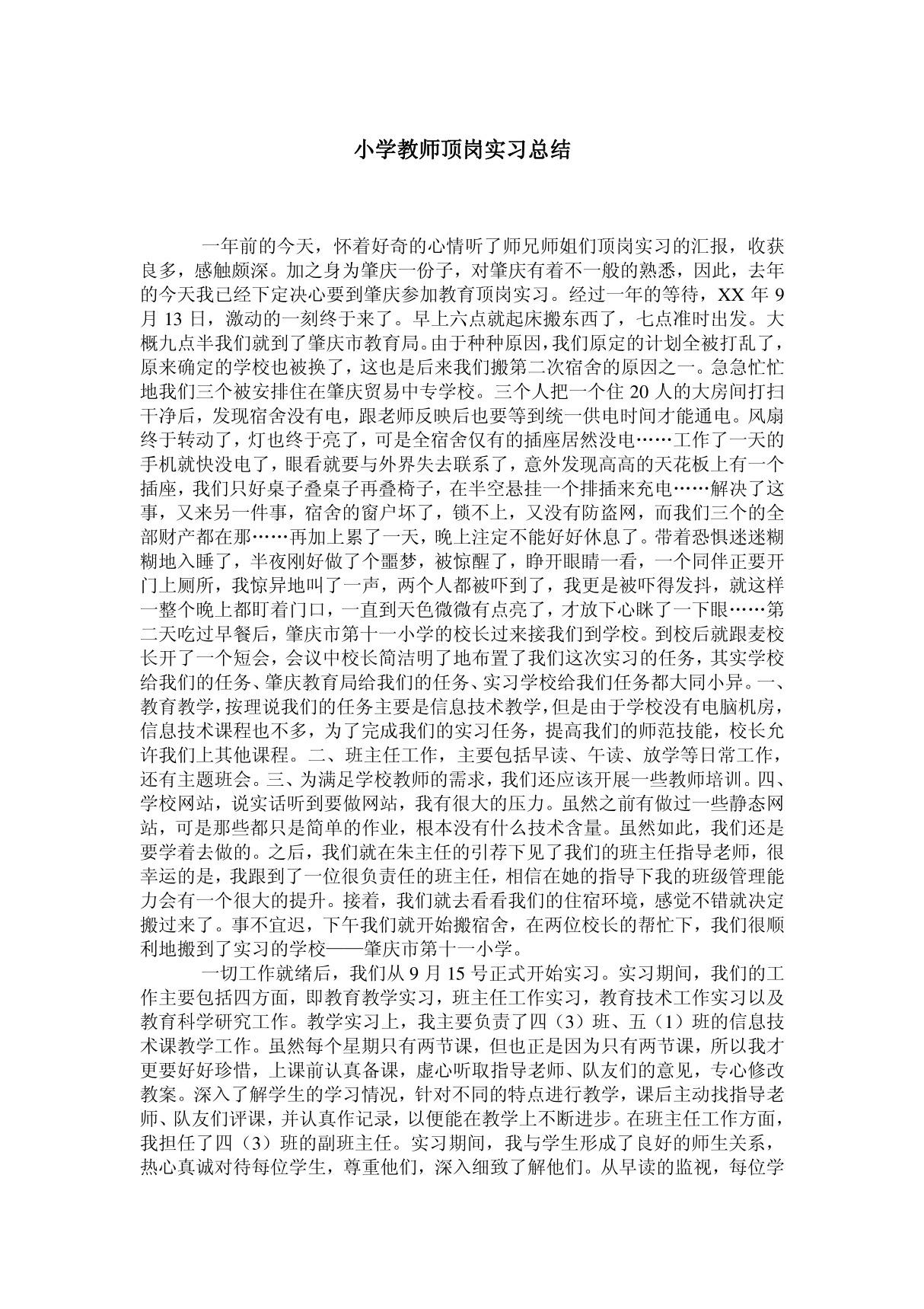 小学教师顶岗实习总结