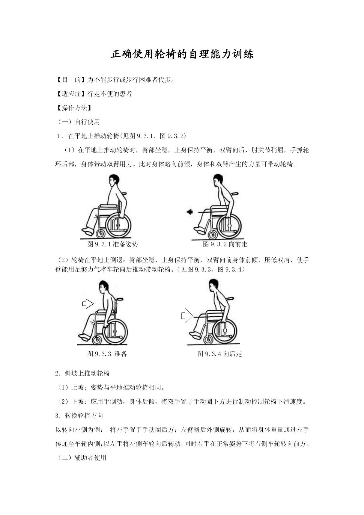 正确使用轮椅的自理能力训练