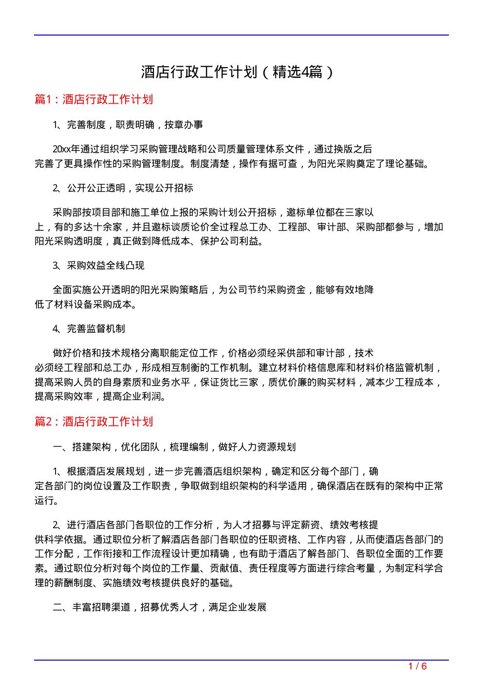 酒店行政工作计划(必备4篇)