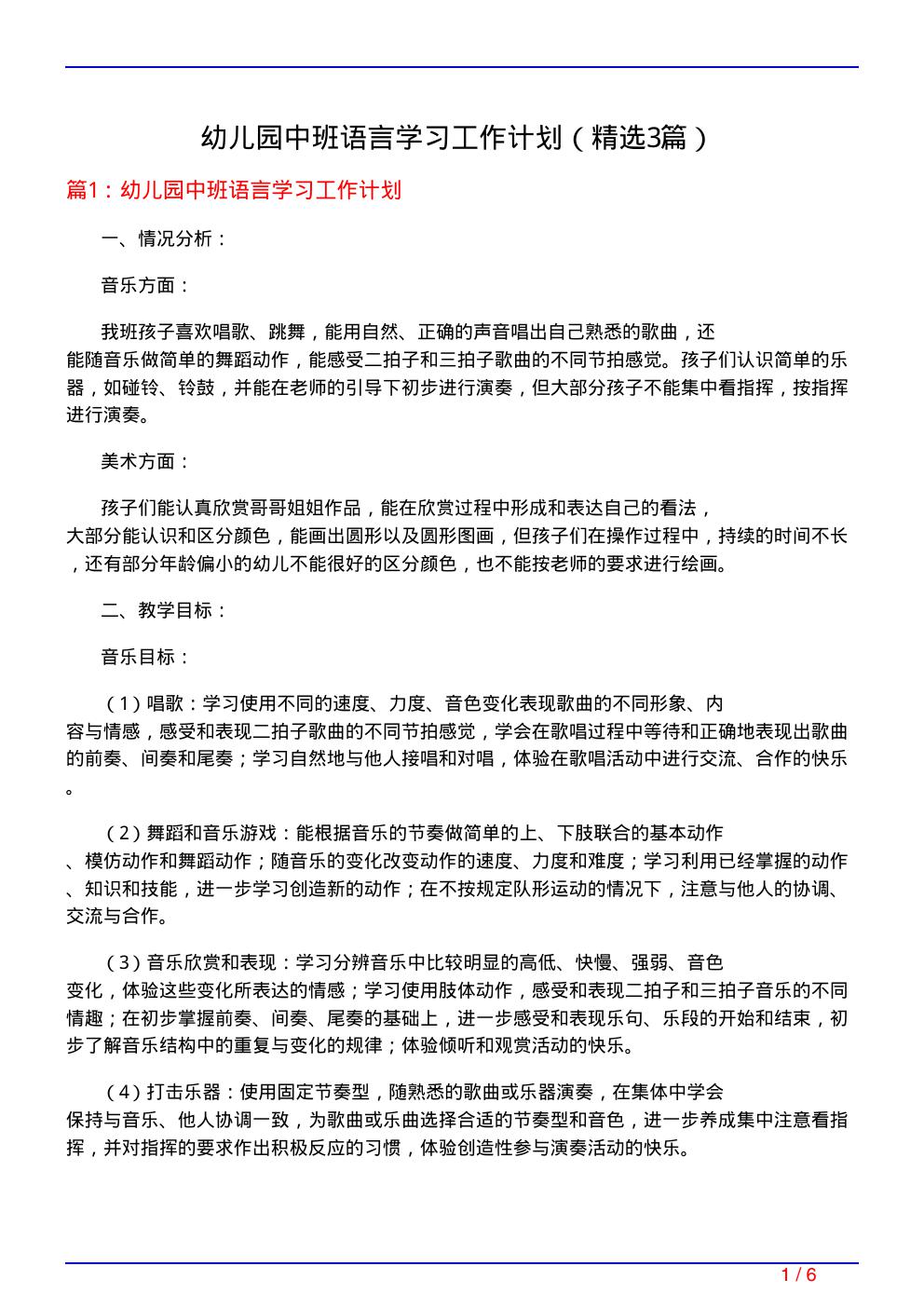 幼儿园中班语言学习工作计划(必备3篇)