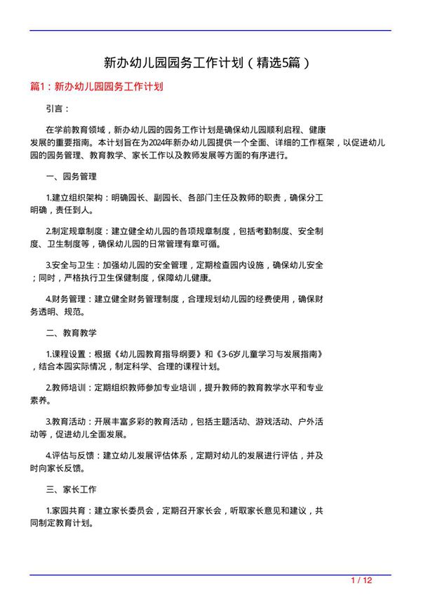 新办幼儿园园务工作计划(必备5篇)