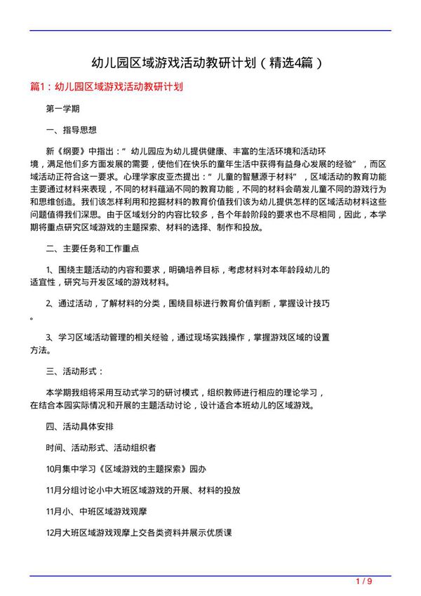 幼儿园区域游戏活动教研计划(必备4篇)