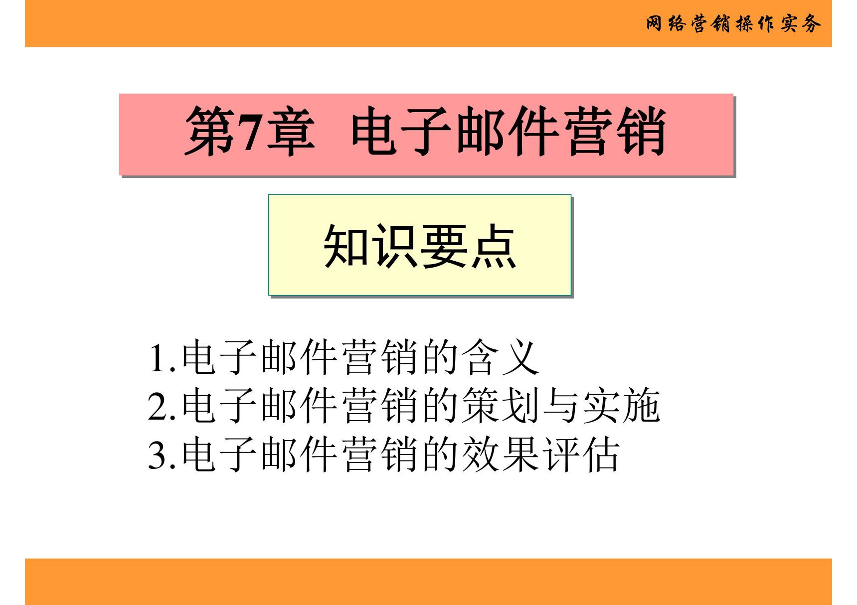 网络营销操作实务 第7章 电子邮件营销