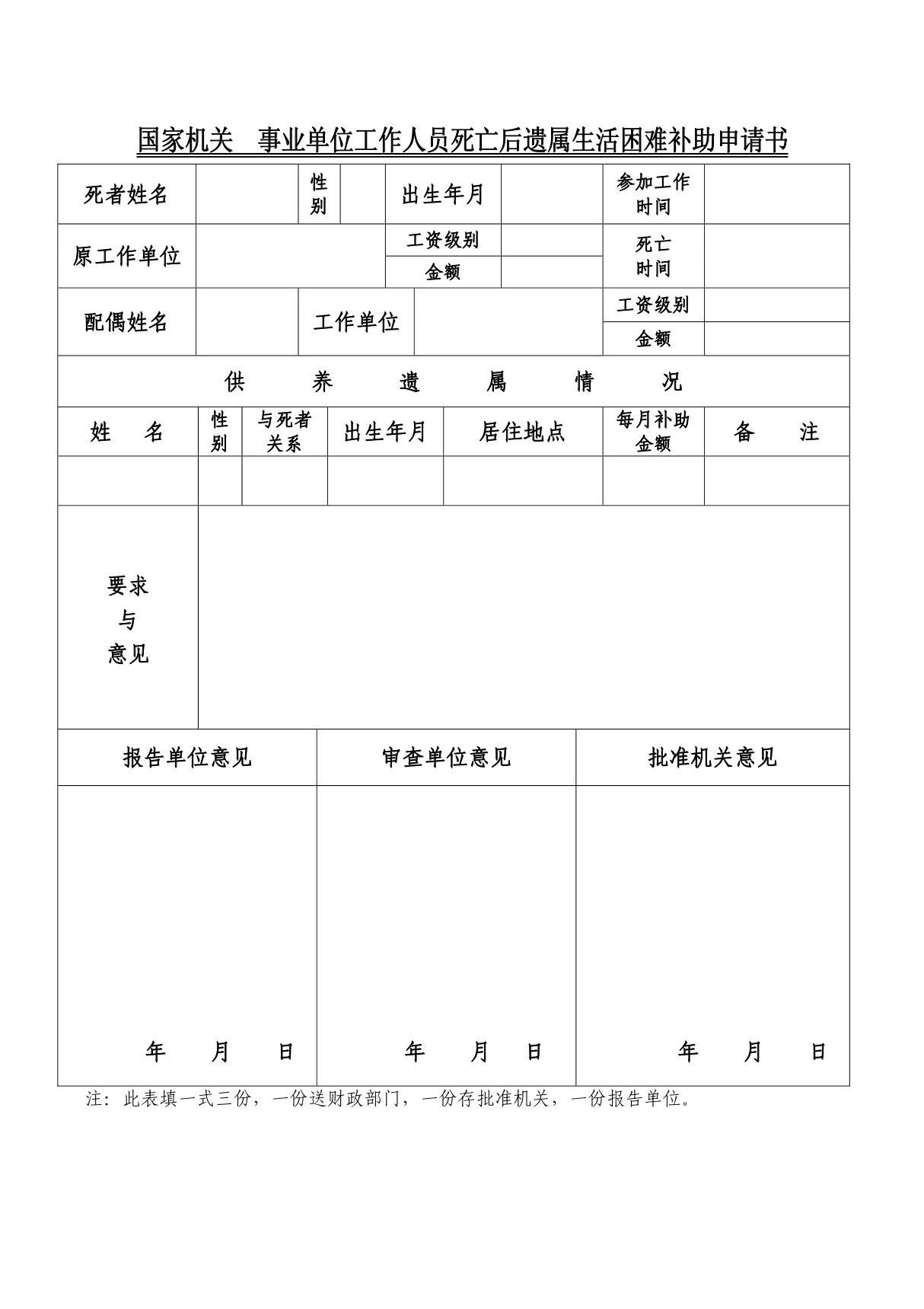 国家机关 事业单位工作人员死亡后遗属生活困难补助申请书