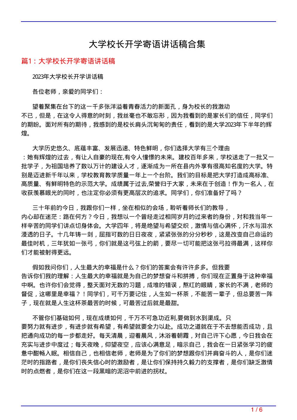 大学校长开学寄语讲话稿合集