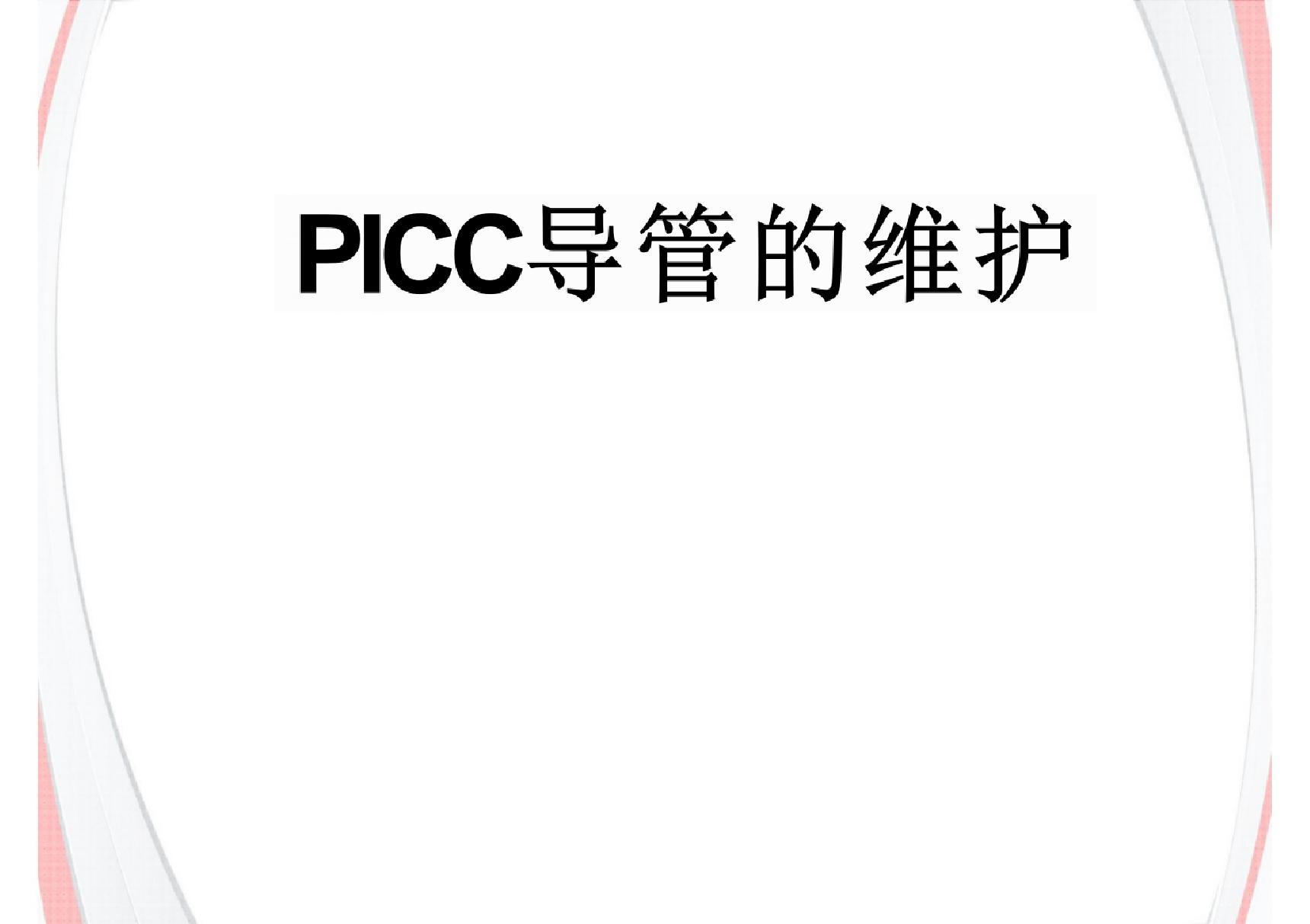 PICC导管的维护 ppt课件