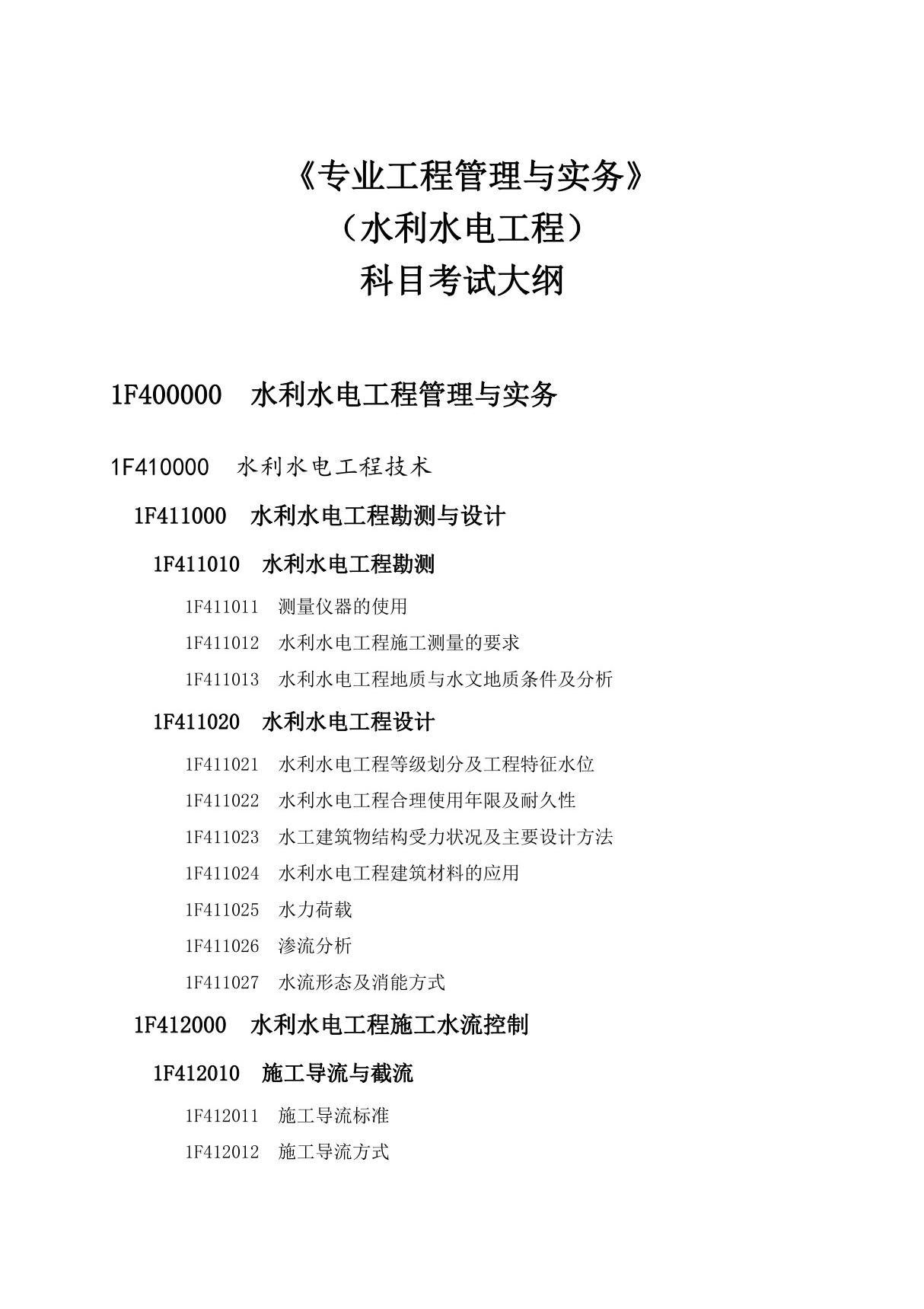 2019一级建造师《水利工程》考试大纲