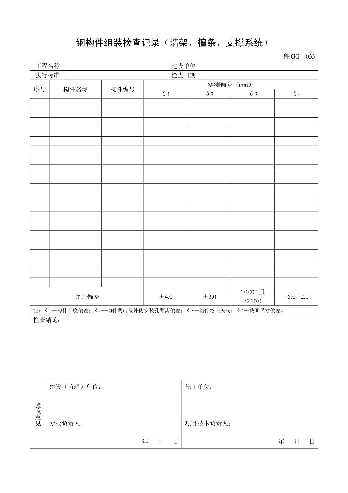 客运索道建设钢构件组装检查记录(墙架 檀条 支撑系统)