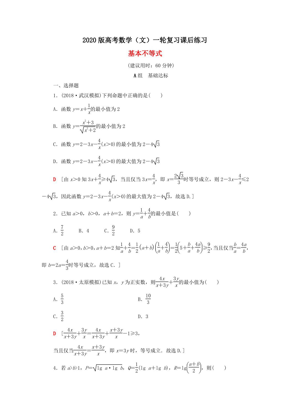 2020版高考数学(文)一轮复习课后练习 基本不等式