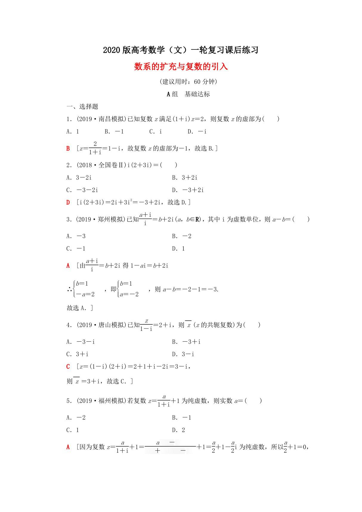 2020版高考数学(文)一轮复习课后练习 数系的扩充与复数的引入