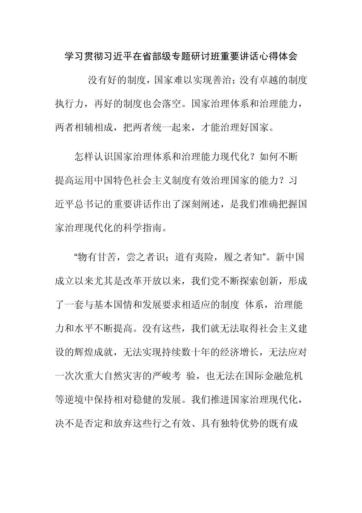 学习贯彻习近平在省部级专题研讨班重要讲话心得体会2