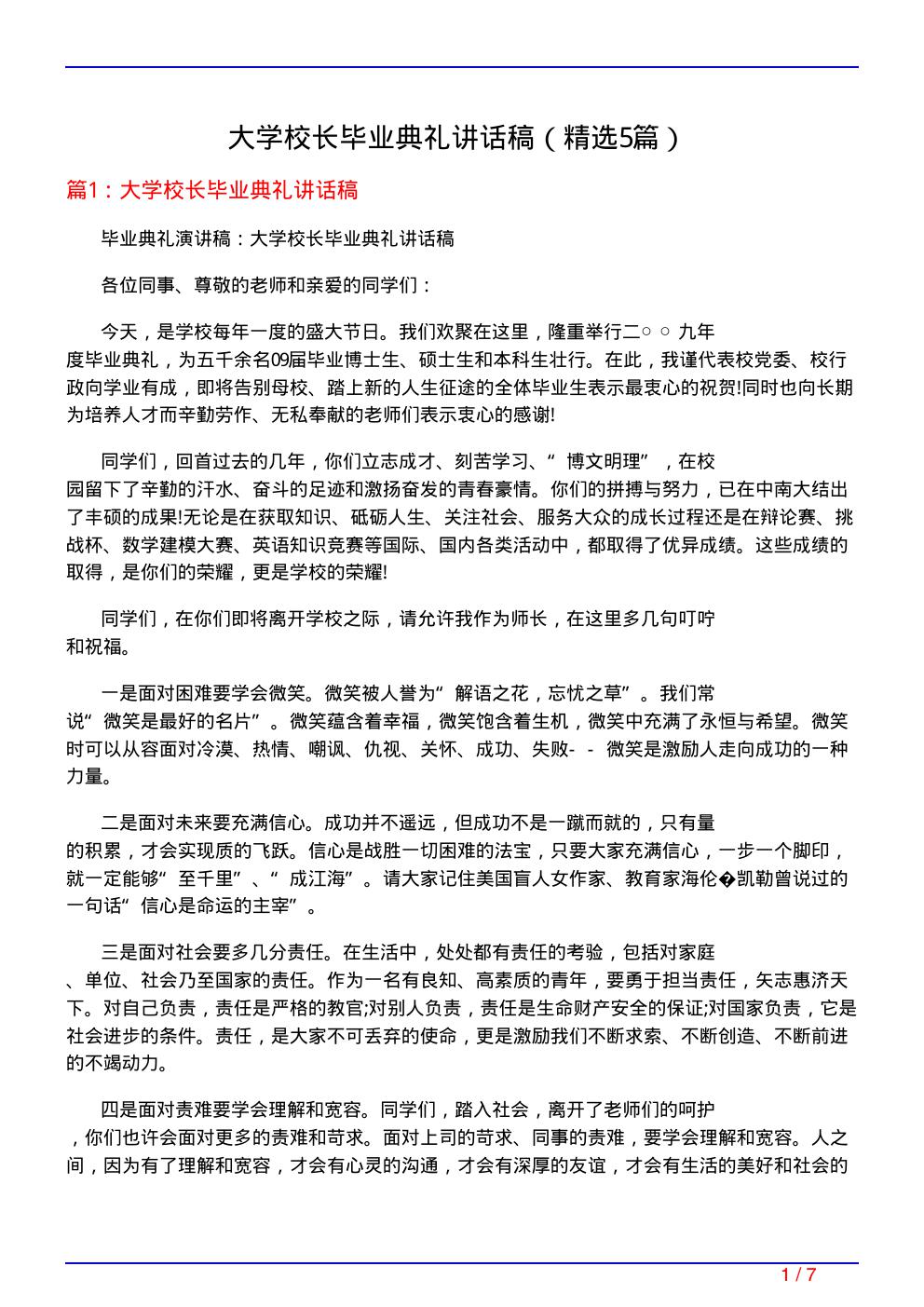 大学校长毕业典礼讲话稿(必备5篇)