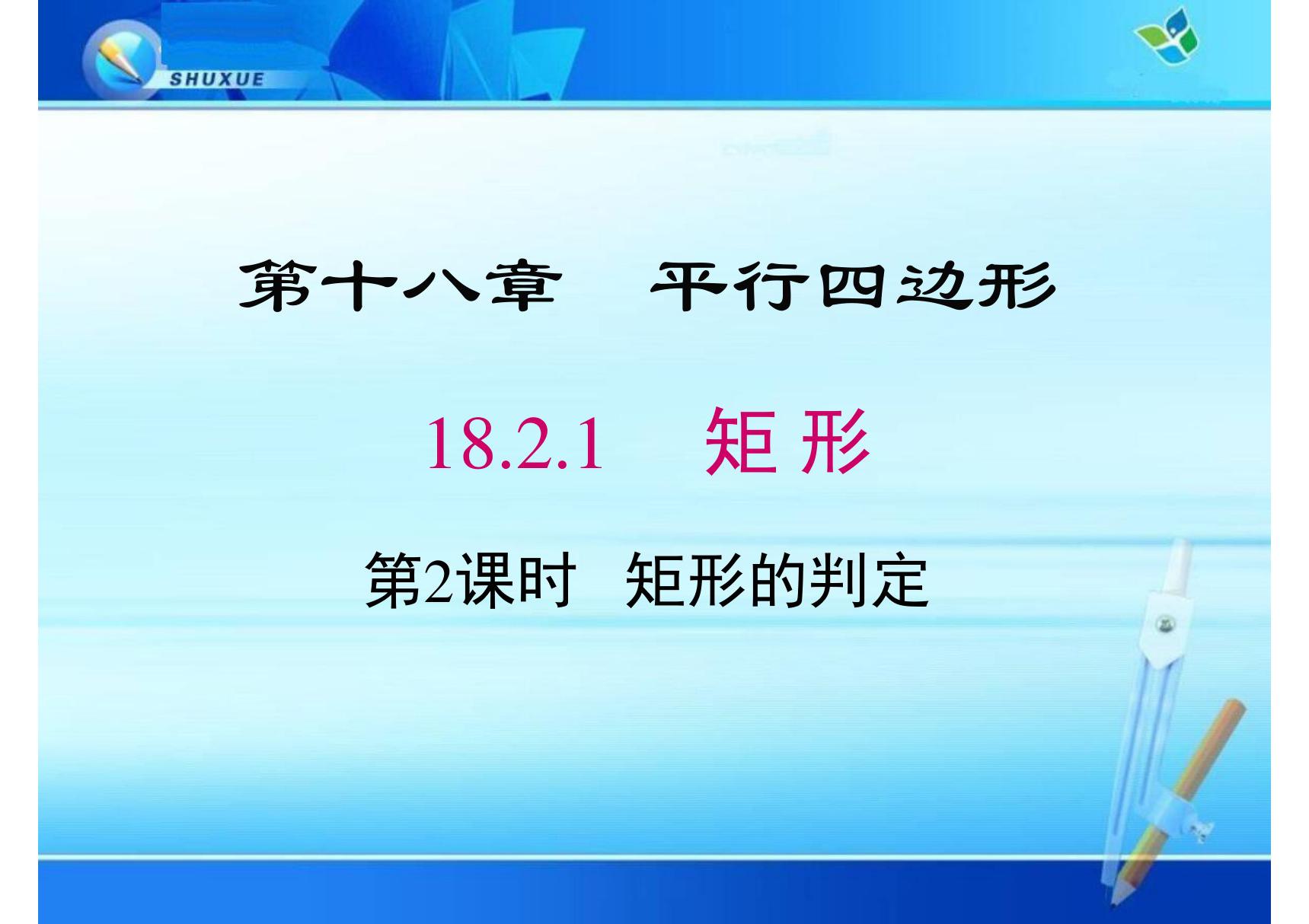 八年级数学课件《矩形的判定》