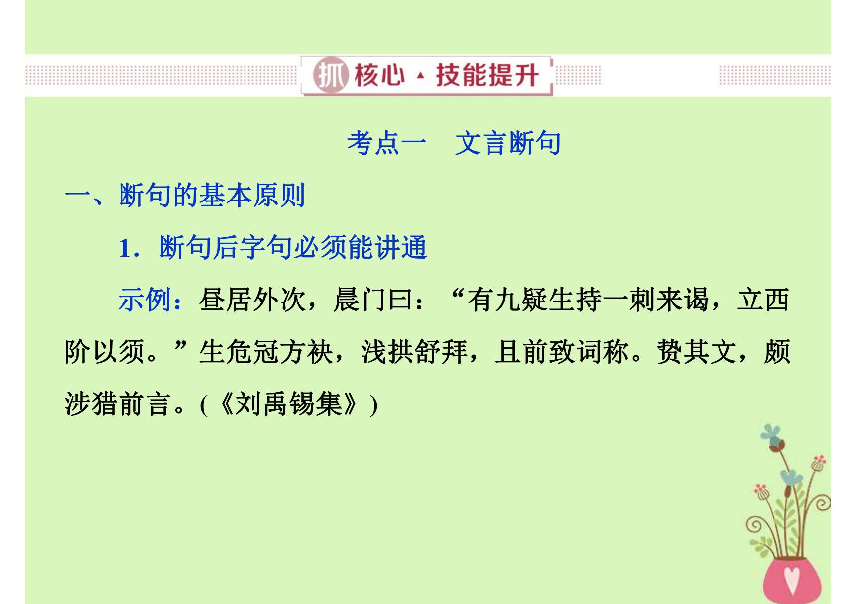 2019届高考语文一轮复习 第四部分 古代诗文阅读 专题一 文言文阅读 2 抓核心技能提升课件 新人教版