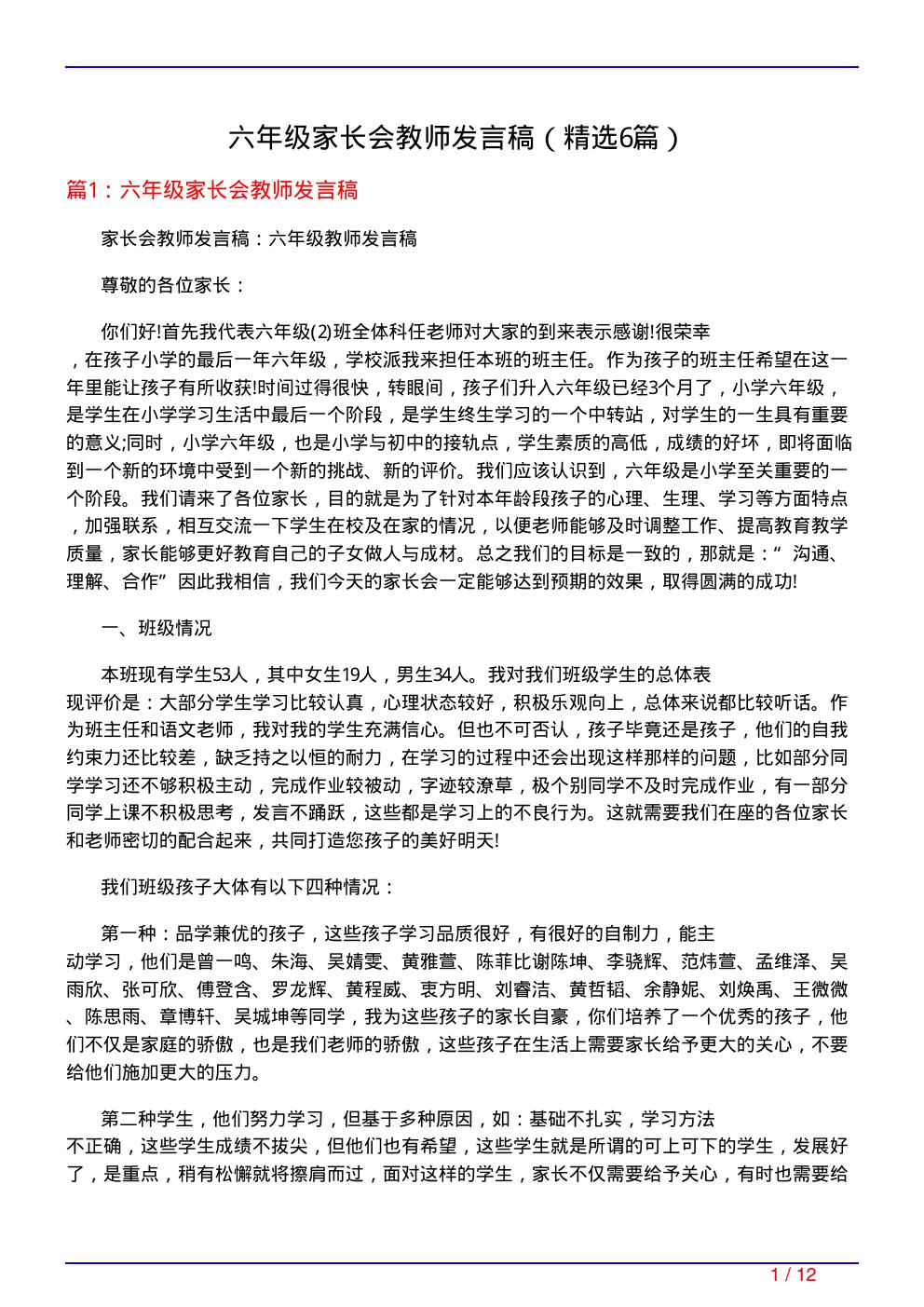 六年级家长会教师发言稿(必备6篇)