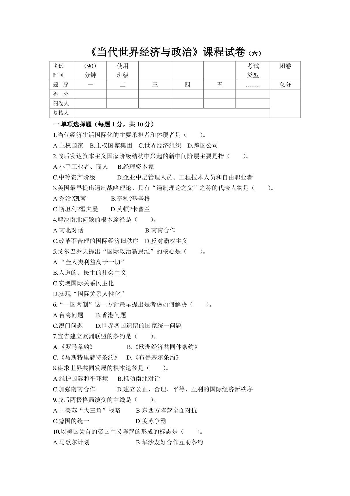 《当代世界经济与政治》课程试卷(六)本科试卷 期末考试