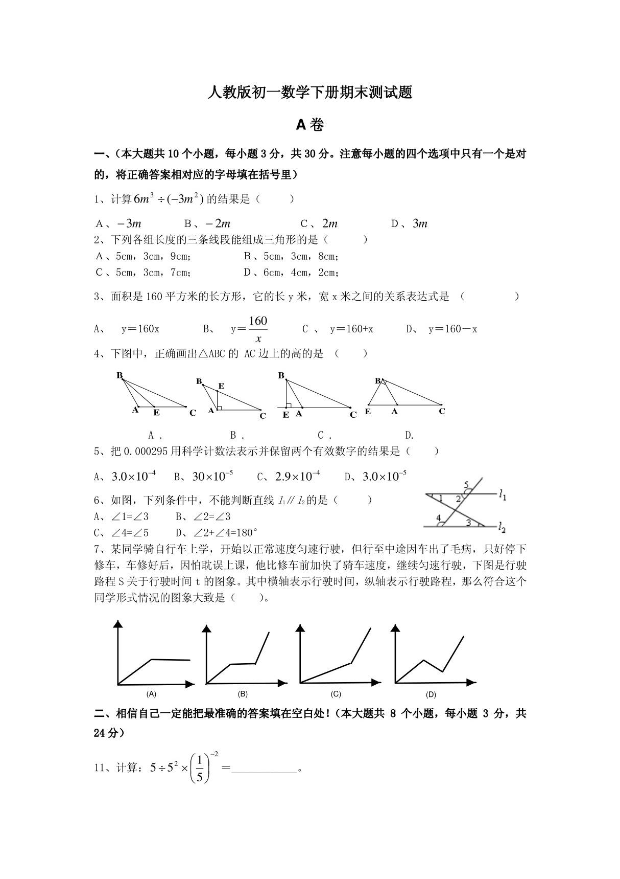 人教版初一数学下册期末测试题A卷