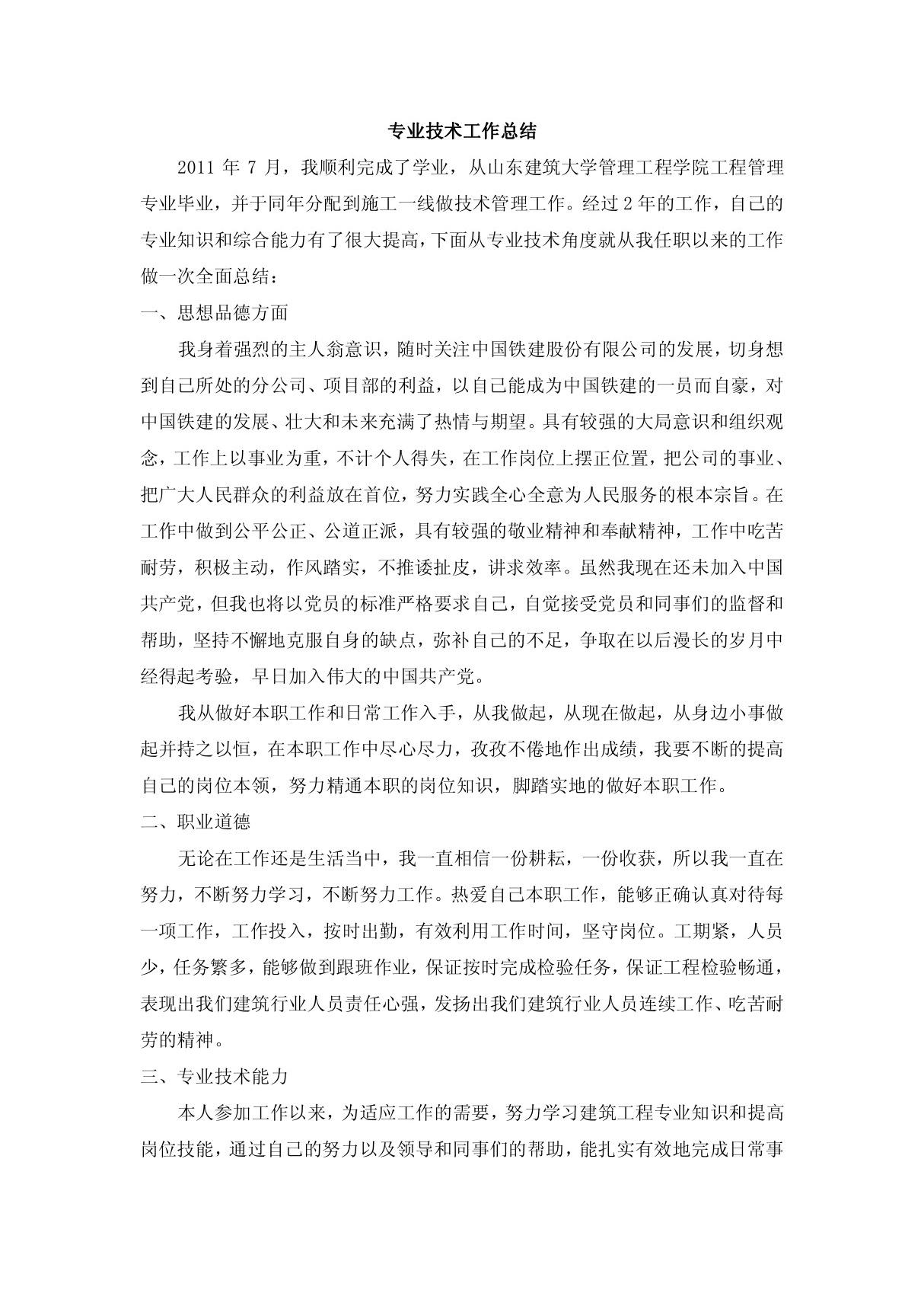 助理工程师评审专业技术工作总结