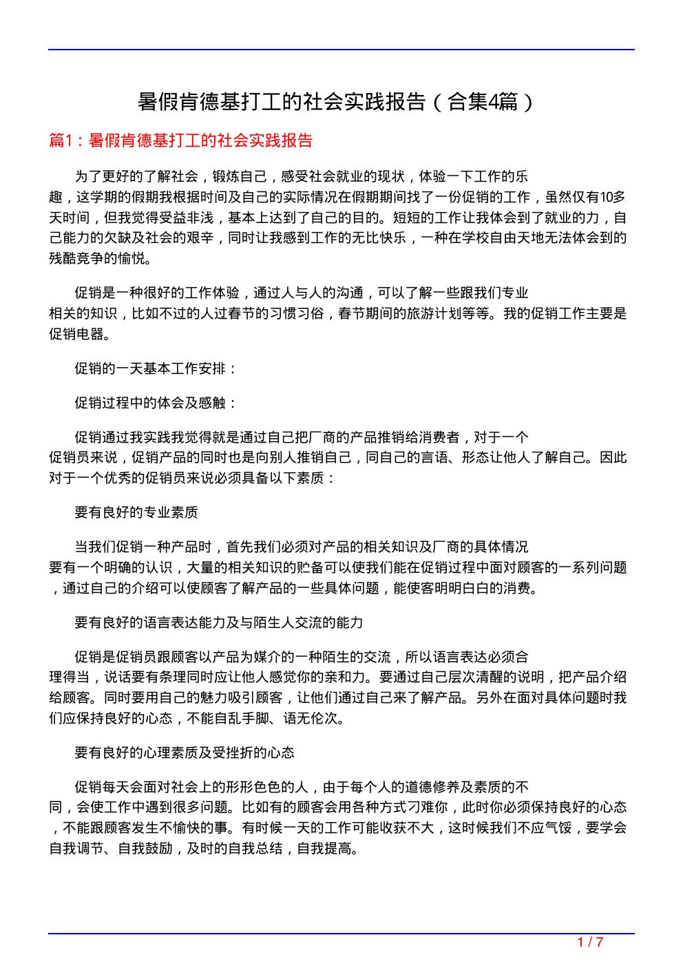 暑假肯德基打工的社会实践报告(精选4篇)