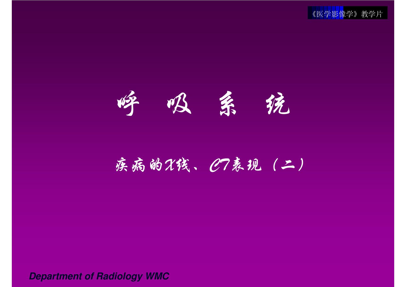 呼吸系统疾病的X线 CT表现(二) 温医《医学影像学》课件