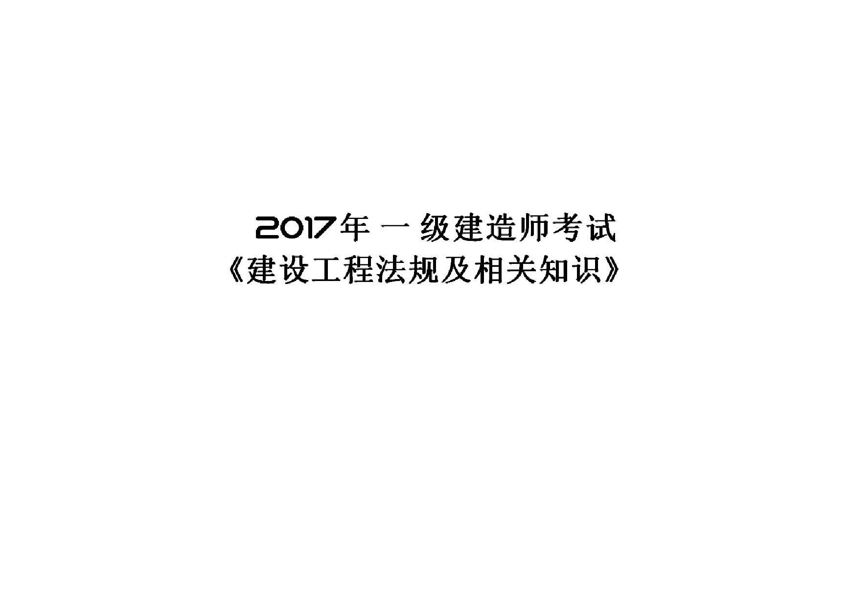 2017年 一级建造师 法规重点