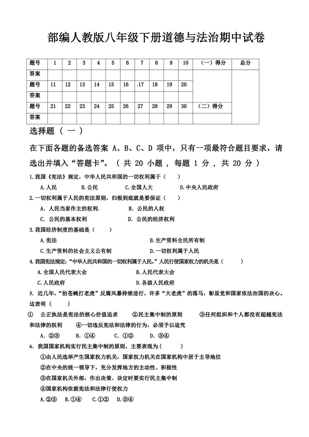 (部编人教版)八年级下册道德与法治期中试卷含答案 (7)