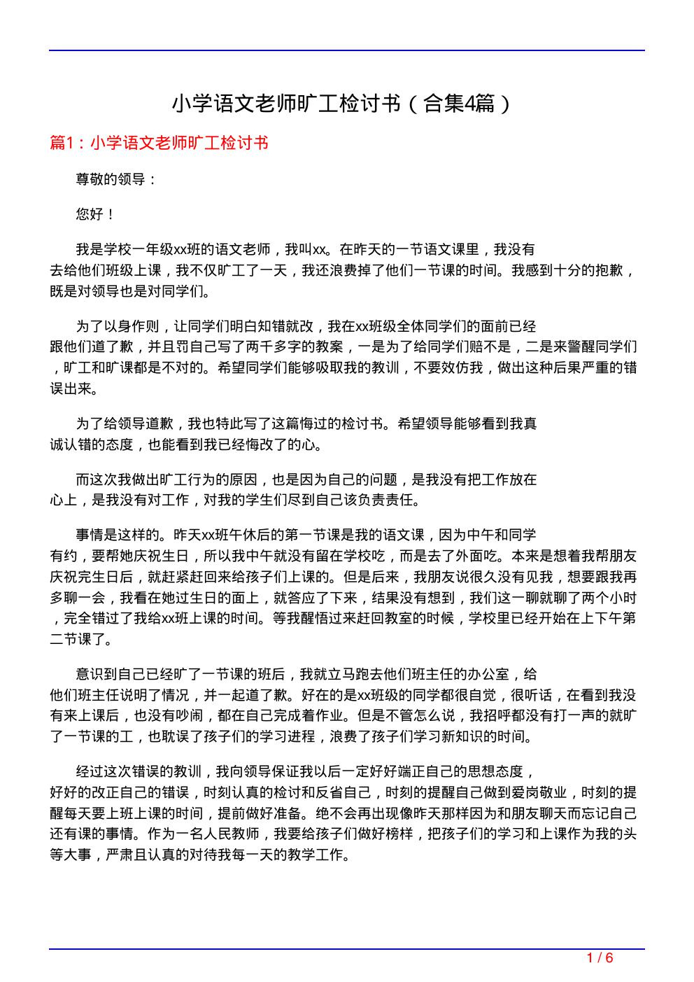 小学语文老师旷工检讨书(精选4篇)