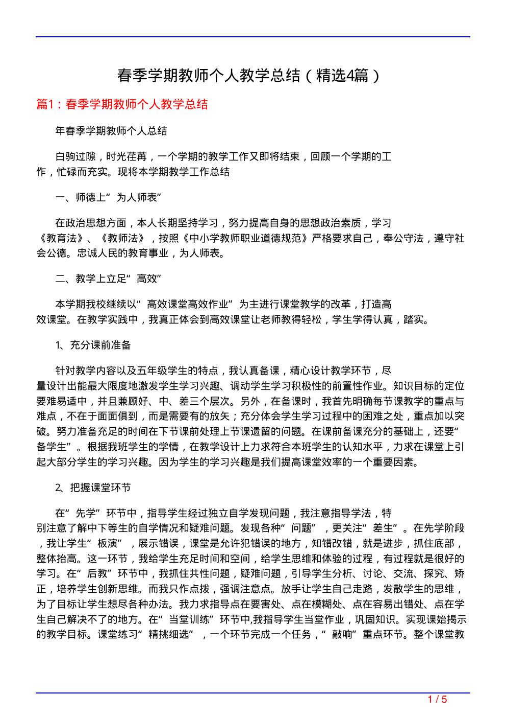 春季学期教师个人教学总结(必备4篇)