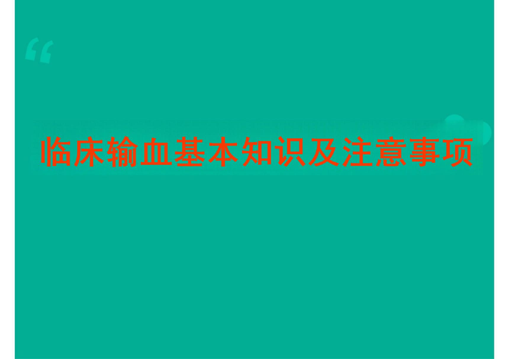 临床输血基本知识及注意事项 ppt课件