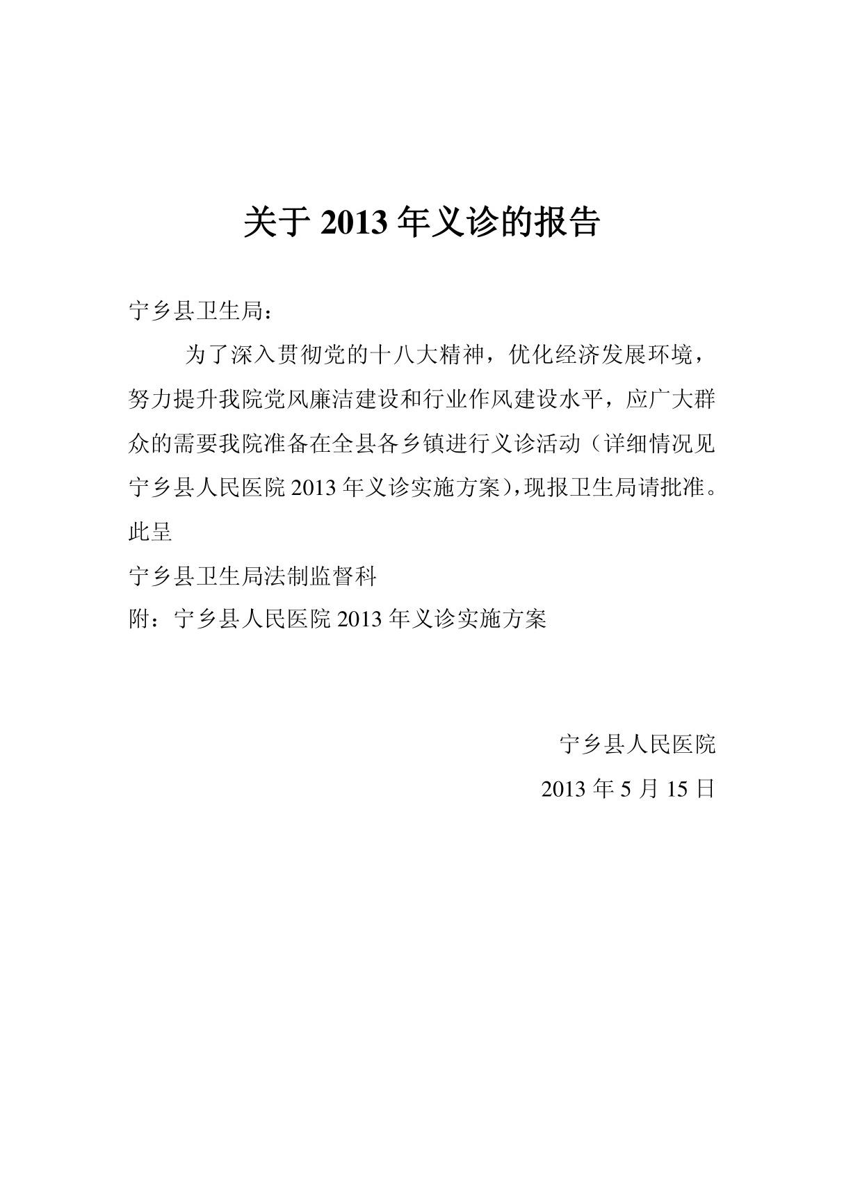 关于2013年义诊的报告