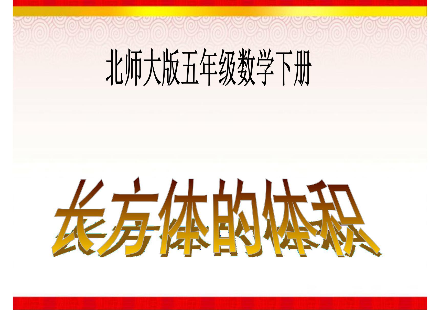 《长方体的体积》课件(2)(北师大版数学五年级下册)