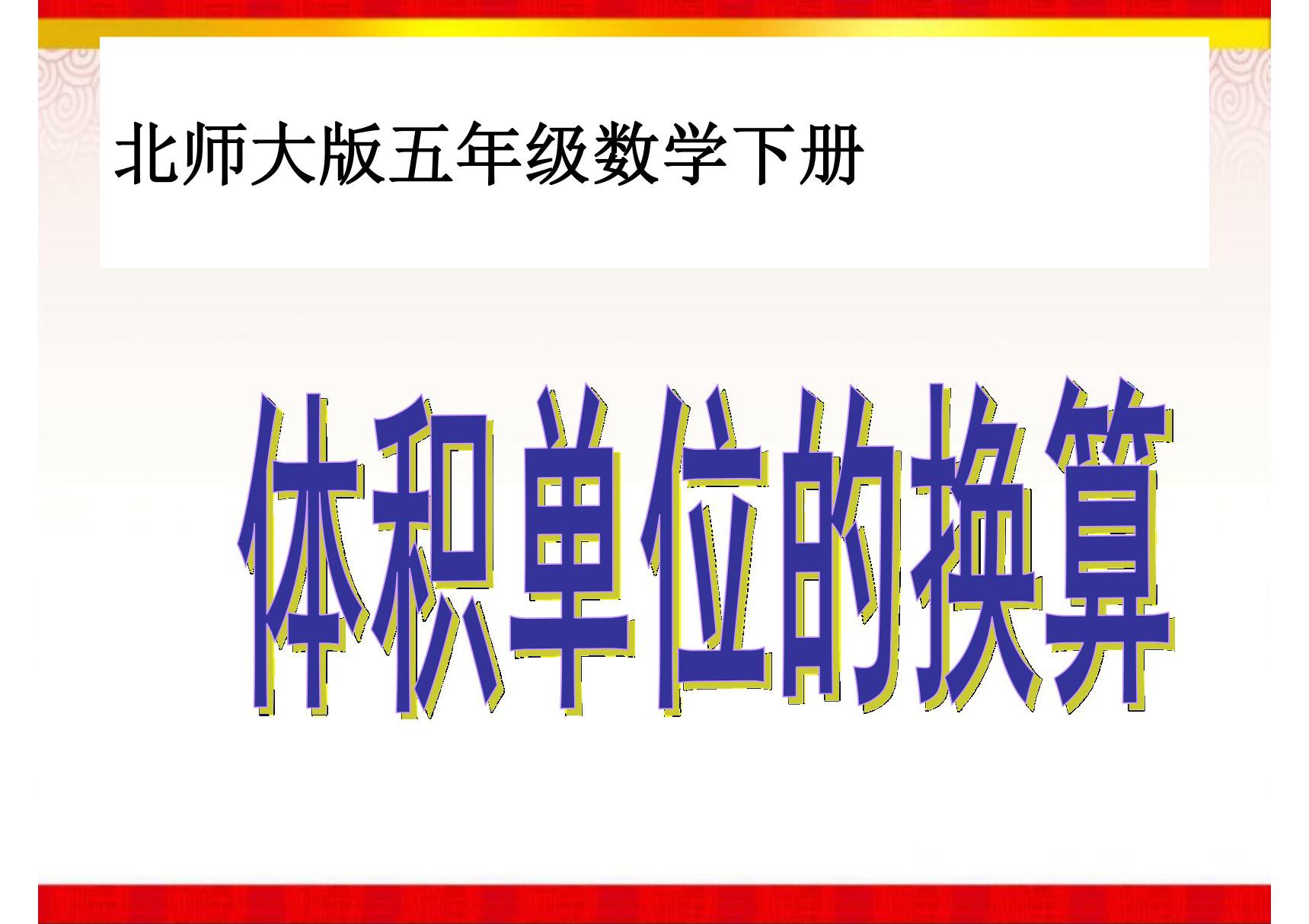 《体积单位的换算》课件(北师大版数学五年级下册)