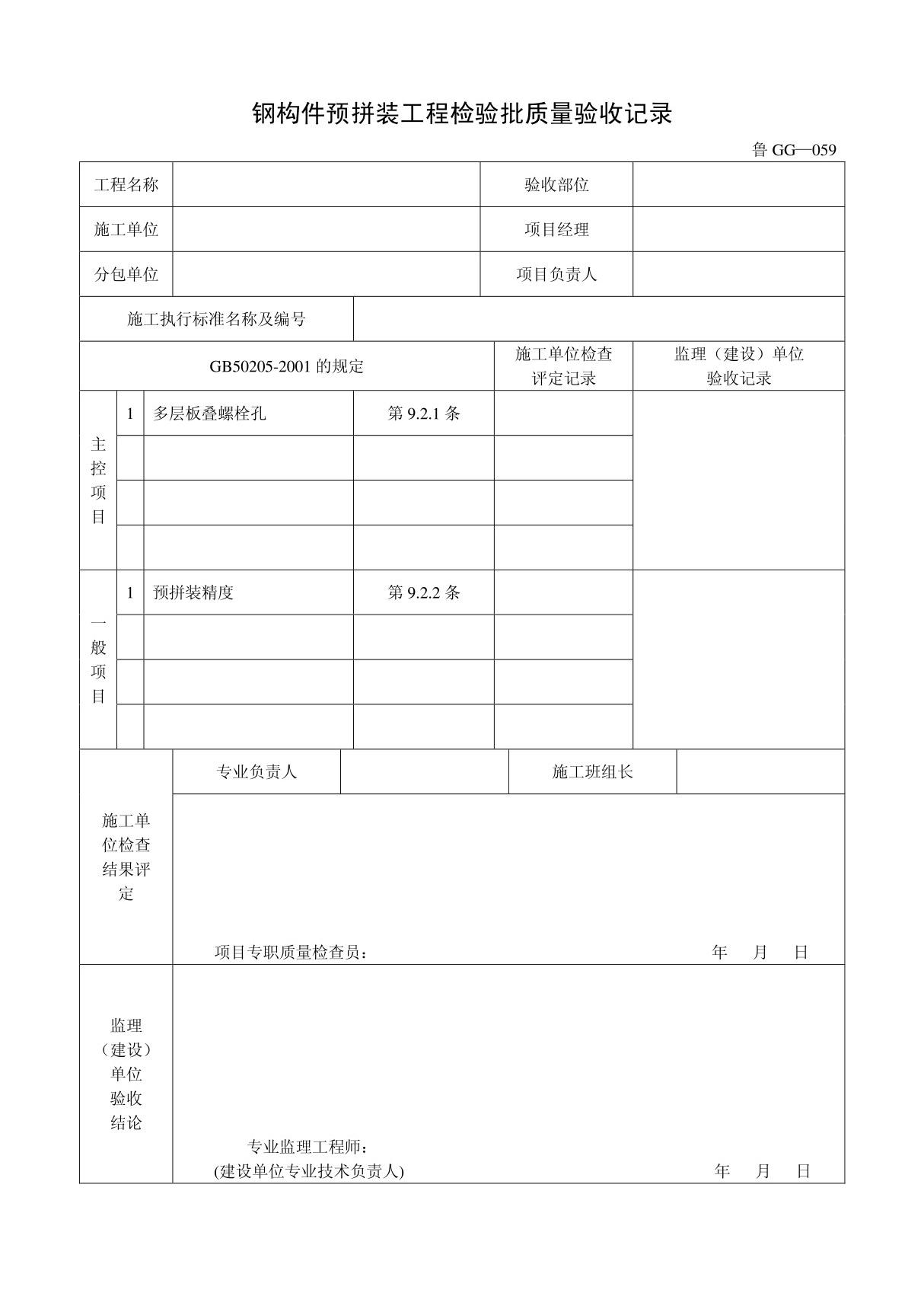 客运索道建设鲁GG-059钢构件预拼装工程检验批质量验收记录