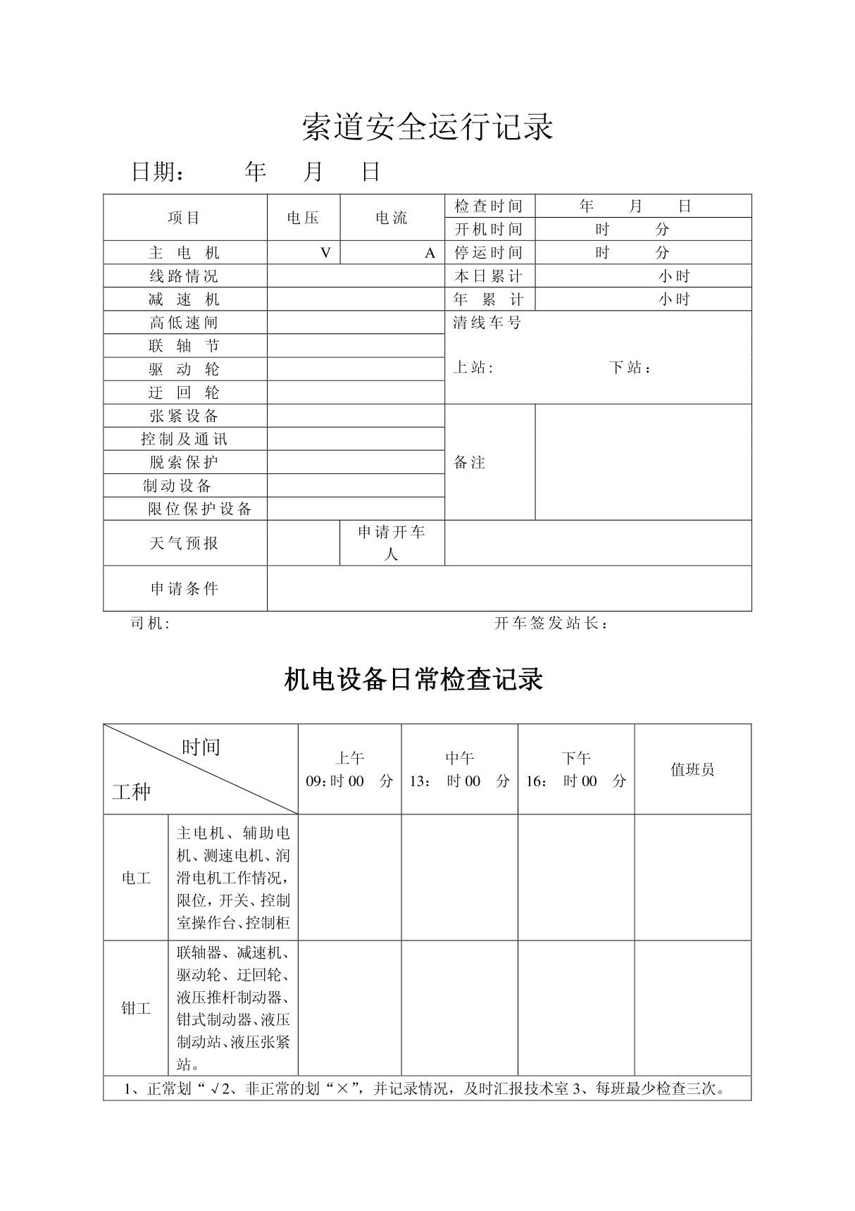 客运索道安全运行记录