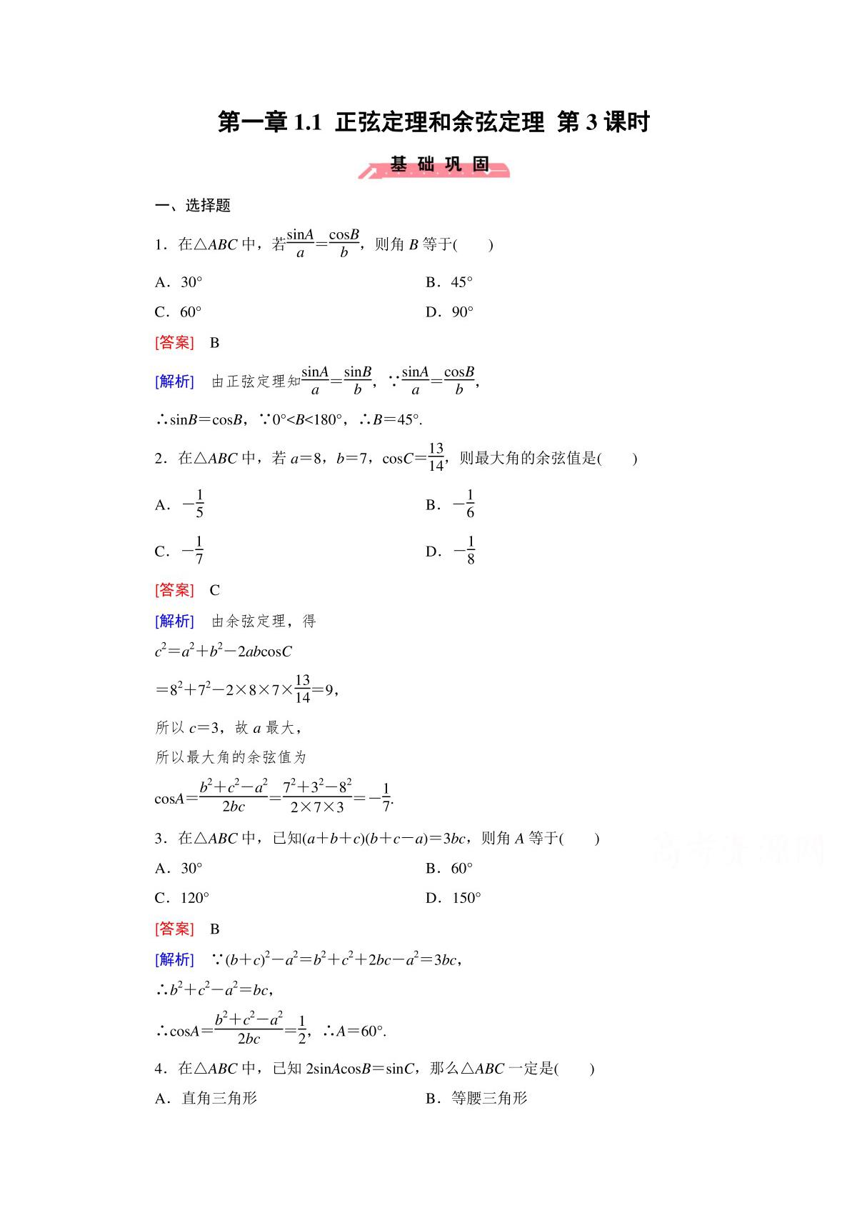 2016高中数学人教A版-必修5-同步练习 1.1-正弦定理和余弦定理-第3课时zyjy