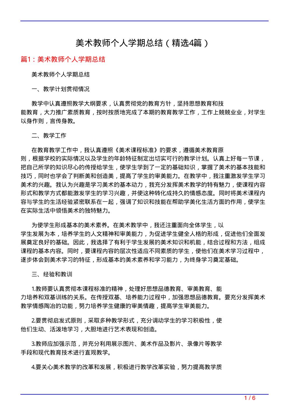 美术教师个人学期总结(必备4篇)