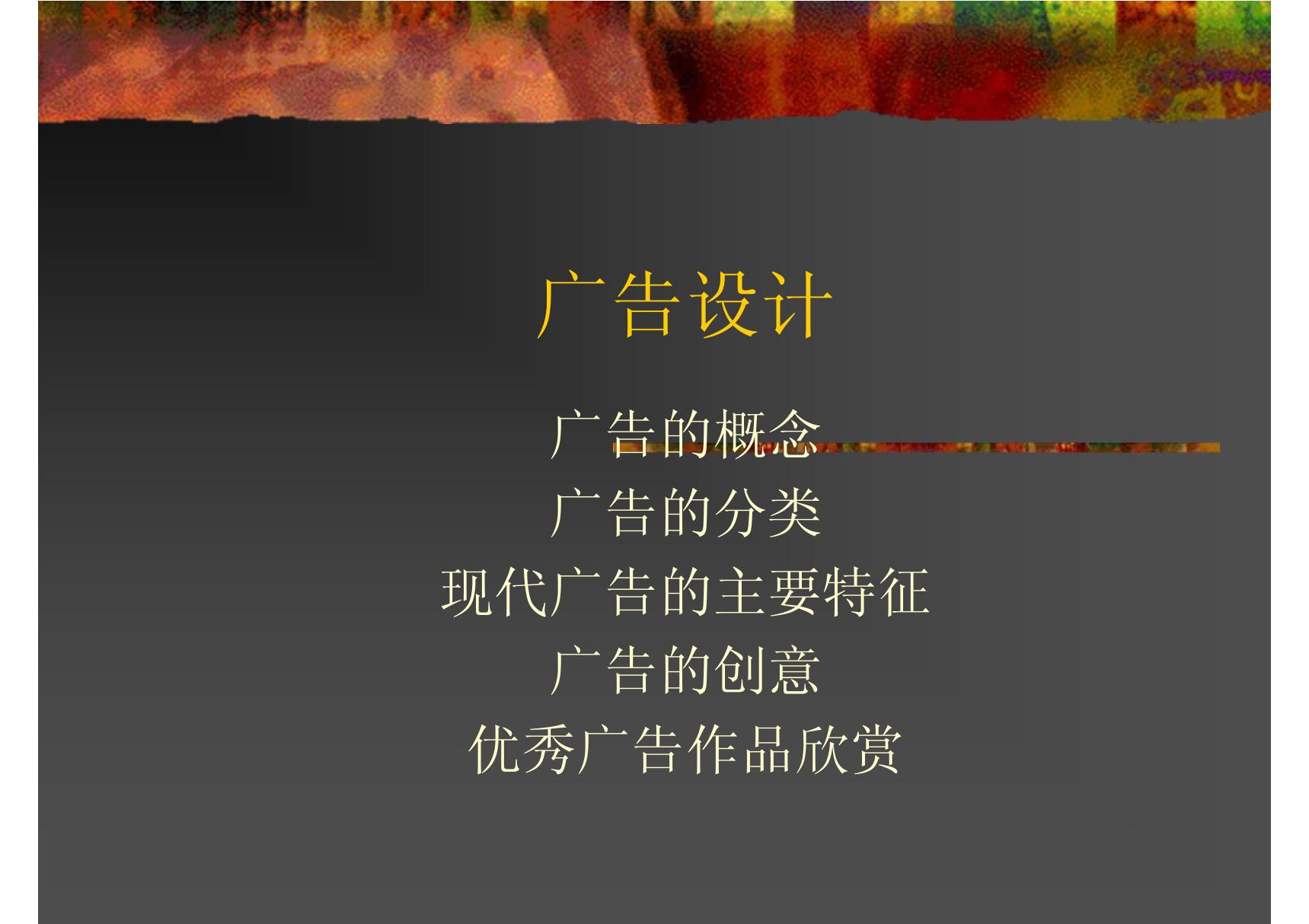 (艺术课件)广告设计