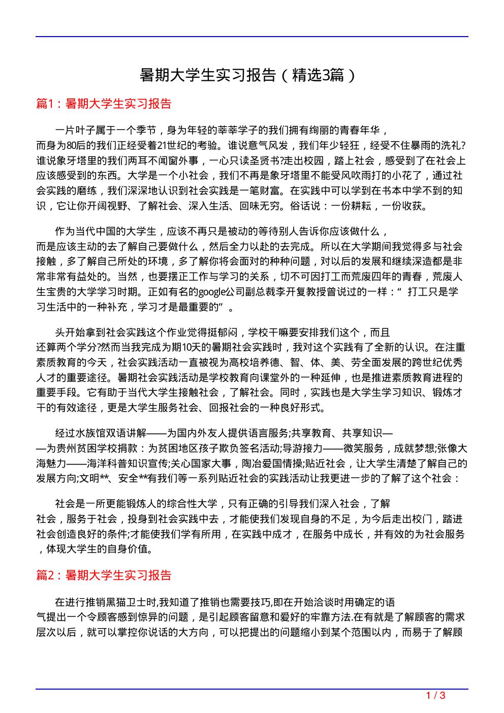 暑期大学生实习报告(必备3篇)