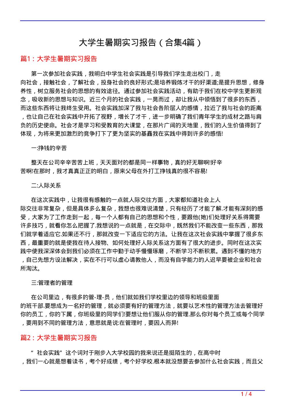 大学生暑期实习报告(精选4篇)