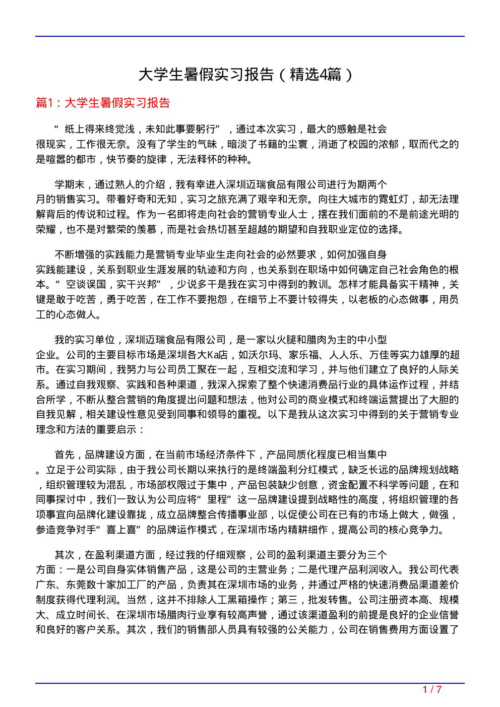 大学生暑假实习报告(必备4篇)