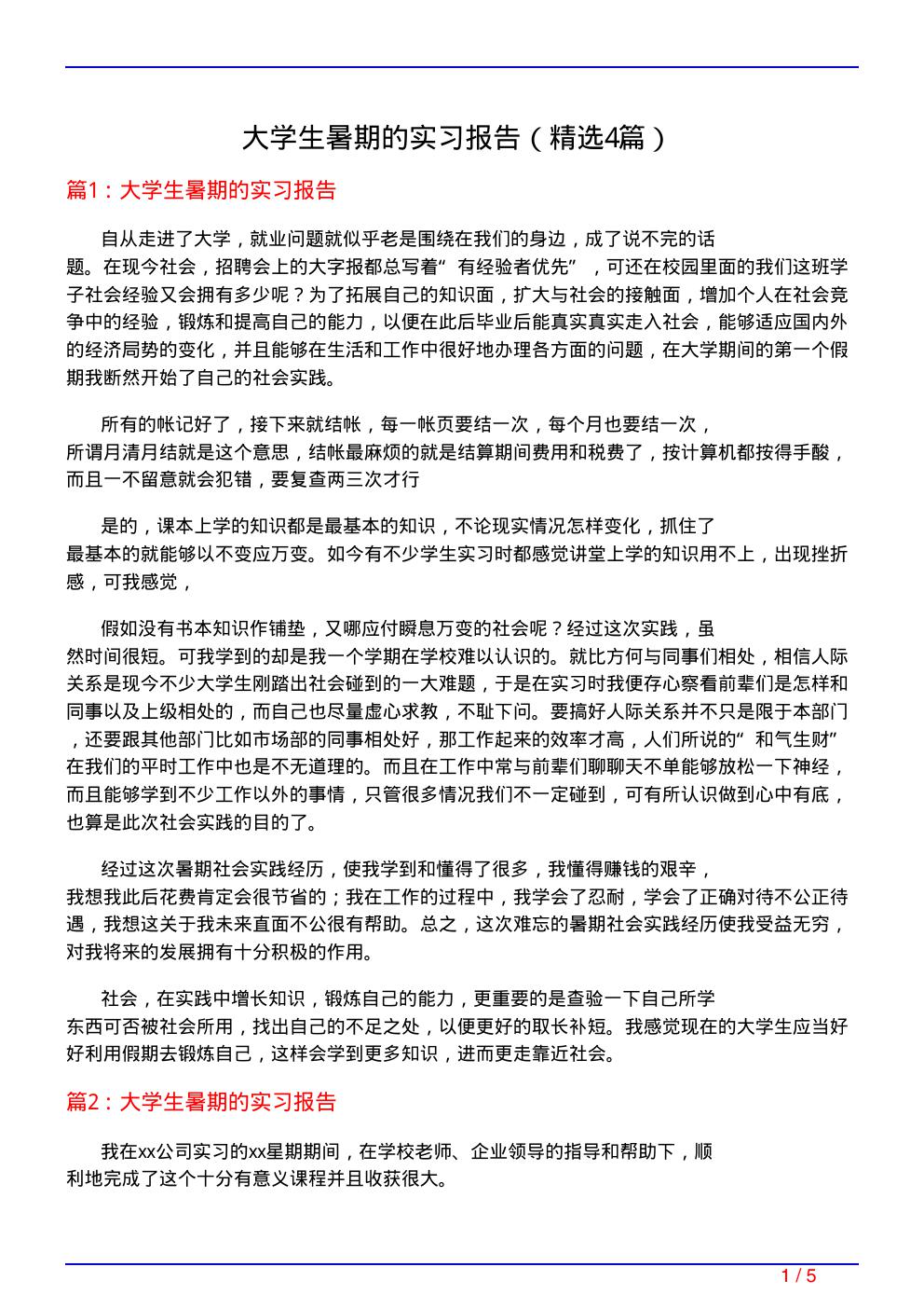 大学生暑期的实习报告(必备4篇)